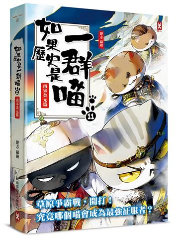 如果歷史是一群喵（11）：南宋金元篇【萌貓漫畫學歷史】（二版）
