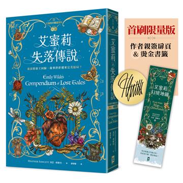 艾蜜莉的精靈百科【3．完結】：失落傳說✦首刷限量版─作者親簽扉頁&燙金書籤