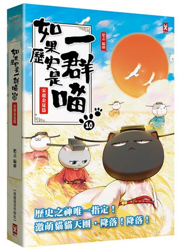 如果歷史是一群喵（10）：宋遼金夏篇【萌貓漫畫學歷史】（暢銷二版）