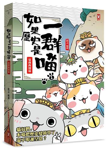 如果歷史是一群喵(1)：夏商西周【萌貓漫畫學歷史】（暢銷二版）