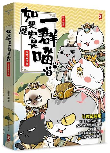 如果歷史是一群喵(3)：秦楚兩漢篇【萌貓漫畫學歷史】（暢銷二版）