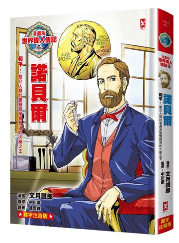 漫畫版世界偉人傳記（6）：和平！諾貝爾【創立人類社會最高榮譽獎項的火藥之王】（專家監修・難字注音版）