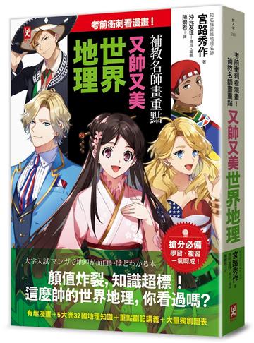 考前衝刺看漫畫！補教名師畫重點【又帥又美世界地理】