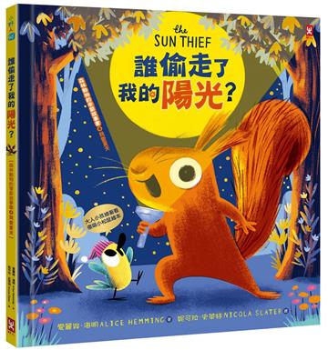 誰偷走了我的陽光？【森林動物的季節故事書4-我愛夏天】（大人小孩都搶著看的傻萌小松鼠繪本，陪孩子建立SEL情緒認知）