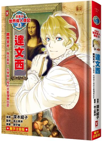 漫畫版世界偉人傳記（8）：跨界天才！達文西【融合藝術、科學與工程的文藝復興巨匠】（專家監修．難字注音版）