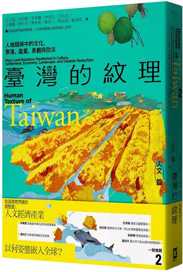 臺灣的紋理2：人文篇——人地關係中的文化、聚落、產業、景觀與防災