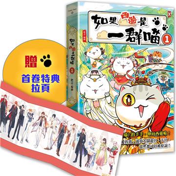 如果西遊是一群喵（1）：《如果歷史是一群喵》作者最新力作，附【首卷特典】拉頁