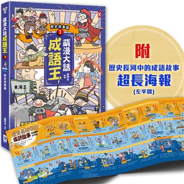 萌漫大話成語王（1）【歷史故事篇】：附「歷史長河中的成語故事」超長海報（左半圖）