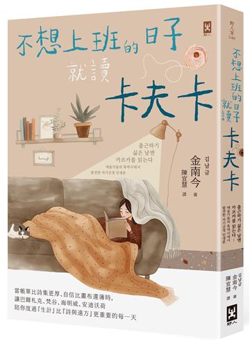 不想上班的日子就讀卡夫卡：當帳單比詩集更厚、自信比畫布還薄時，讓巴爾札克、梵谷、海明威、安迪沃荷陪你度過『生計』比『詩與遠方』更重要的每一天