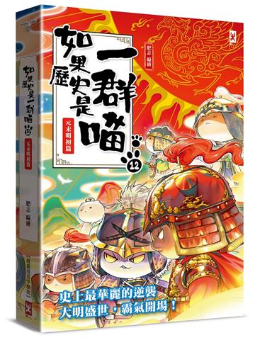 如果歷史是一群喵（12）：元末明初篇【萌貓漫畫學歷史】（暢銷二版）