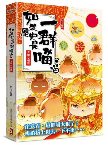 如果歷史是一群喵（13）：大明皇朝篇【萌貓漫畫學歷史】（暢銷二版）