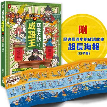 萌漫大話成語王（2）【風雲人物篇】：附「歷史長河中的成語故事」超長海報(右半圖)