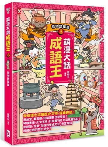 萌漫大話成語王（3）【器物建築篇】