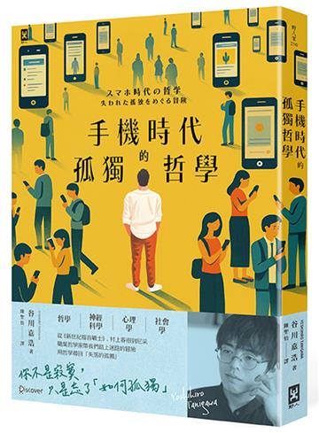 手機時代的孤獨哲學