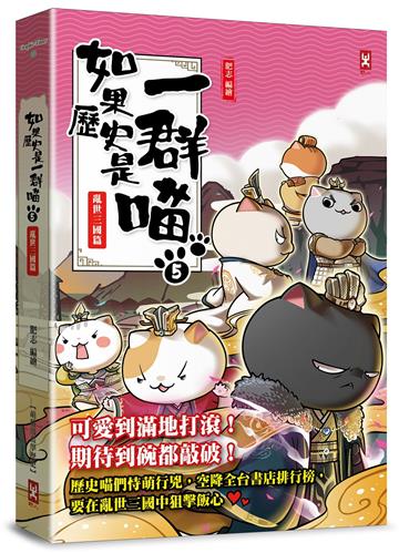 如果歷史是一群喵（5）：亂世三國篇【萌貓漫畫學歷史】（暢銷二版）