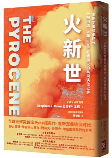 火新世：人類如何鑄成烈焰時代，未來將燃向何方【全球火研究首席Pyne經典作．重新定義這個時代——一部地球、人類、生態、氣候與火的共同演化史詩】