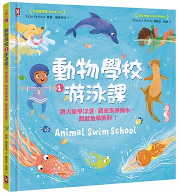 動物學校（1）游泳課：跟大象學浮潛，跟海馬學踩水，跟魷魚學衝刺！