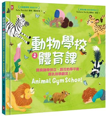 動物學校（2）體育課：跟臭鼬學倒立，跟花豹學平衡，跟犰狳學翻滾！