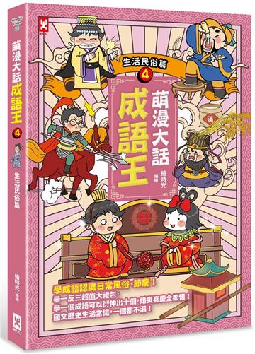萌漫大話成語王（4）【生活民俗篇】