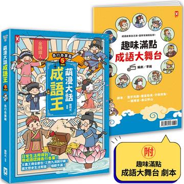 萌漫大話成語王（5）【各行各業篇】（完結）：附「趣味滿點成語大舞台」劇本