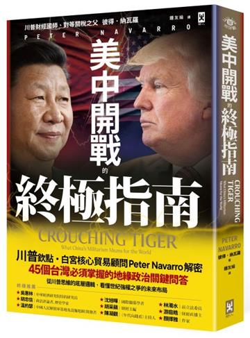 美中開戰的終極指南【川普欽點·白宮核心貿易顧問解密】：45個台灣必須掌握的地緣政治關鍵問答，從川普思維的底層邏輯，看懂世紀強權之爭的未來布局