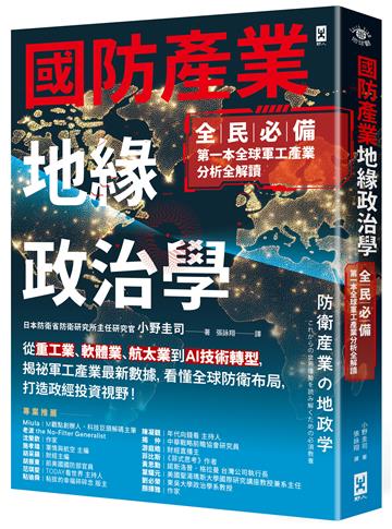 國防產業地緣政治學【全民必備．第一本全球軍工產業分析全解讀】：從重工業、軟體業、航太業到AI技術轉型，揭祕軍工產業最新數據，看懂全球防衛布局，打造政經投資視野！