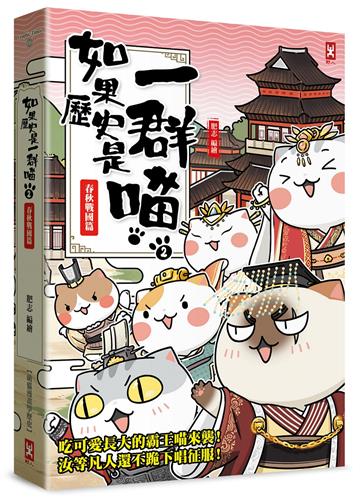 如果歷史是一群喵(2)：春秋戰國篇【萌貓漫畫學歷史】(暢銷二版)