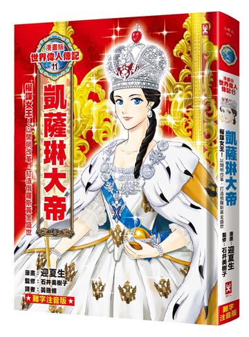 漫畫版世界偉人傳記(11)：權謀女王！凱薩琳大帝【以開明改革，打造俄羅斯黃金盛世】（專家監修・難字注音版）