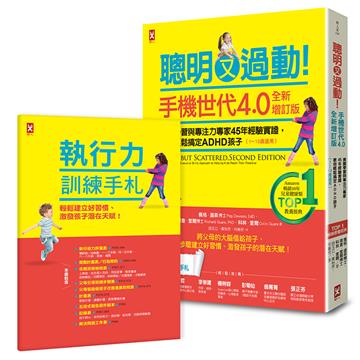 聰明又過動！【手機世代4.0全新增訂版】美國學習與專注力專家45年經驗實證，教你輕鬆搞定ADHD孩子（1~13歲適用）【TOP 1暢銷教養經典】