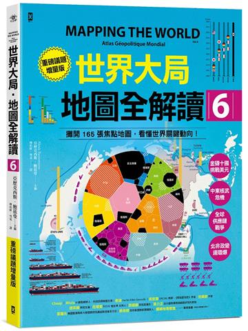 世界大局．地圖全解讀【Vol.6重磅議題增量版】：金磚十國能扳倒美元霸權嗎？從中東核武危機到北非政變連環爆、從供應鏈戰爭到全球大通膨，動盪局勢如何重塑世界？