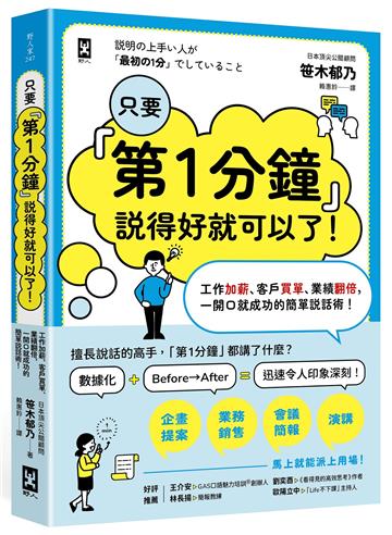 只要『第1分鐘』說得好就可以了！工作加薪、客戶買單、業績翻倍，一開口就成功的簡單說話術！