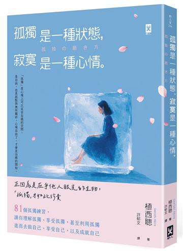 孤獨是一種狀態，寂寞是一種心情