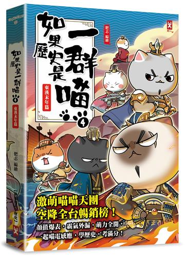 如果歷史是一群喵(4)：東漢末年篇【萌貓漫畫學歷史】(暢銷二版)