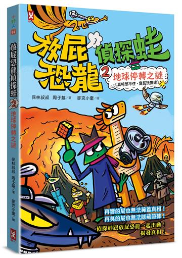 放屁恐龍偵探蛙(2)：地球停轉之謎【真相憋不住．臭屁玩推理】