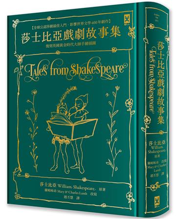 莎士比亞戲劇故事集【全球公認莎劇最佳入門．影響世界文學400年劇作．蘭姆姊弟暢銷易讀版】 ：復刻英國黃金時代手繪插圖（全譯本｜燙金精裝）
