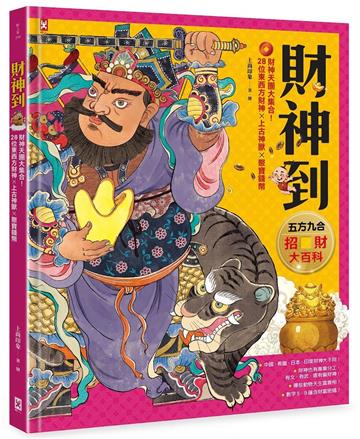 財神到【「五方九合」招財大百科】：28位東西方財神、上古神獸、聚寶錢幣，財神天團大集合