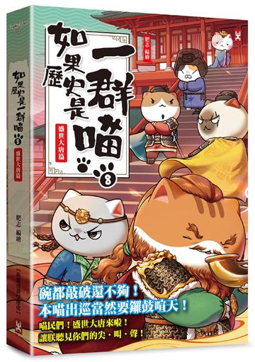 如果歷史是一群喵(8)：盛世大唐篇【萌貓漫畫學歷史】（暢銷二版）