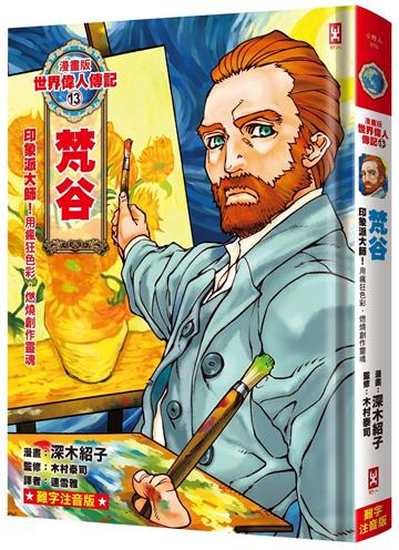漫畫版世界偉人傳記(13)：印象派大師！梵谷【用瘋狂色彩，燃燒創作靈魂】（專家監修．難字注音版）