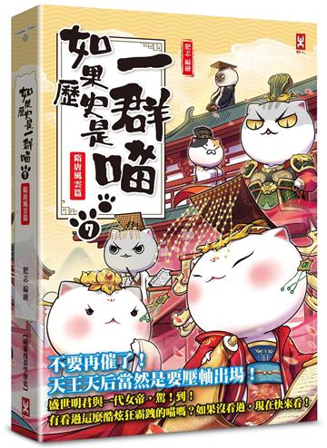 如果歷史是一群喵（7）：隋唐風雲篇【萌貓漫畫學歷史】（暢銷二版）