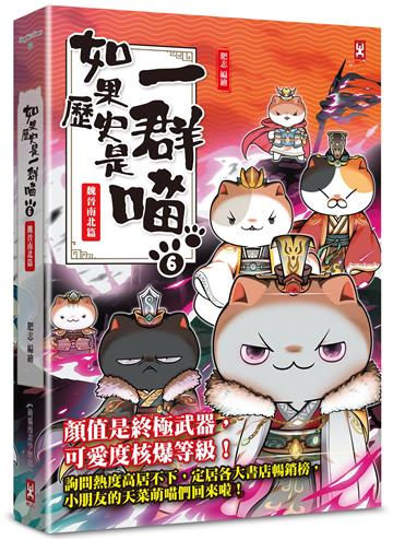 如果歷史是一群喵（6）：魏晉南北篇【萌貓漫畫學歷史】（暢銷二版）