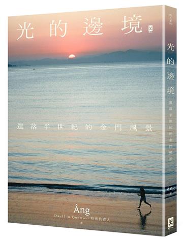 光的邊境：遺落半世紀的金門風景
