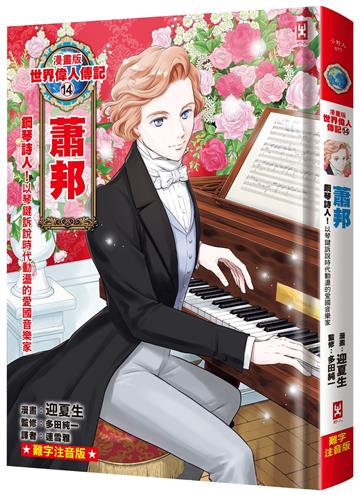漫畫版世界偉人傳記(14)：鋼琴詩人！蕭邦【以琴鍵訴說時代動盪的愛國音樂家】（專家監修．難字注音版）
