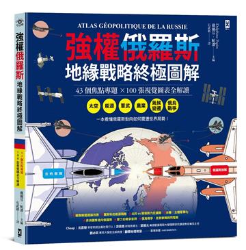強權俄羅斯．地緣戰略終極圖解【43個焦點專題╳100張視覺圖表全解讀】︰從太空、能源、軍武、農業、氣候變遷,到俄烏戰爭,看懂俄羅斯動向如何震盪世界局勢