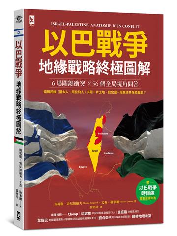 以巴戰爭．地緣戰略終極圖解【6場關鍵衝突╳56個全局視角問答】：附✦「戰爭時間線」重點速讀年表