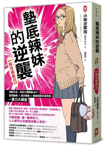 墊底辣妹的逆襲【高效讀書法】：用對方法，名校入學輕鬆get！點燃動機×漲分策略×優勢環境打造=考試實力大爆發