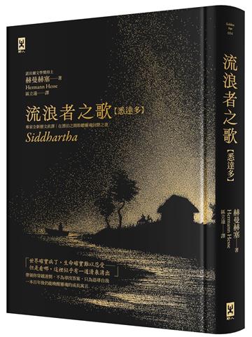 流浪者之歌【悉達多】：專家全新德文直譯｜諾貝爾文學獎得主赫曼．赫塞必讀經典｜在漂泊之間聆聽靈魂回聲之書