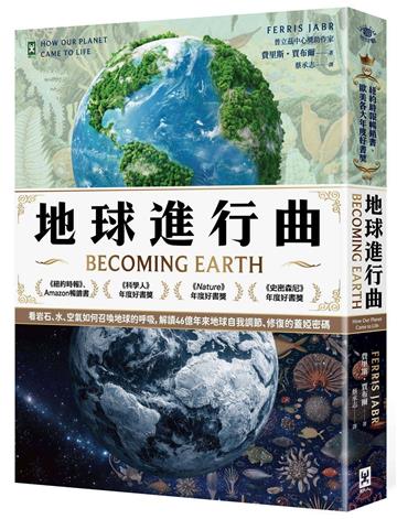 地球進行曲【紐約時報暢銷書、歐美各大年度好書獎】：看岩石、水、空氣如何召喚地球的呼吸，解讀46億年來地球自我調節、修復的蓋婭密碼