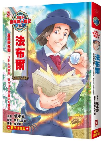 漫畫版世界偉人傳記(16)：昆蟲學先驅！法布爾【以耐心與觀察，奠定現代昆蟲研究基礎】(專家監修・難字注音版)