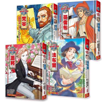 漫畫版世界偉人傳記(專家監修・難字注音版)(13)~(16)四冊套書【梵谷+蕭邦+哥倫布+法布爾】