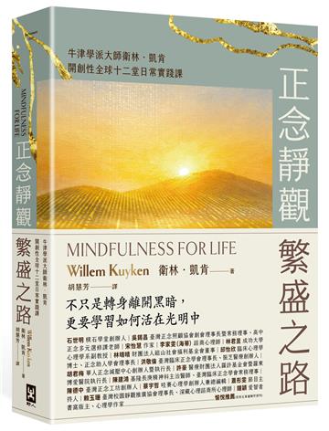 正念靜觀繁盛之路：牛津學派大師衛林．凱肯開創性全球十二堂日常實踐課